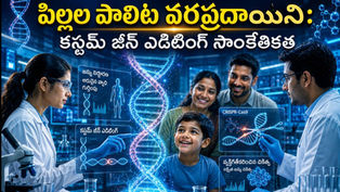 అత్యాధునిక జన్యు పరిశోధనా ప్రయోగశాలలో డీఎన్ఏ హోలోగ్రామ్ను పరిశీలిస్తున్న శాస్త్రవేత్తలు, ఆశతో చిరునవ్వు చిందిస్తున్న చిన్నారి, వ్యక్తిగతీకరించిన జీన్ ఎడిటింగ్ చికిత్సను సూచించే వైద్య దృశ్యం.