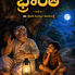 www.manatelugukathalu.com లో ప్రచురింపబడ్డ 'భ్రాంతి' కథలో చింతచెట్టు కింద కథలు చెప్పుకుంటున్న తాత మనవడు, భయంతో ఉలిక్కిపడిన తాత, సరదాగా నవ్వుతున్న మనవడు కనిపిస్తున్న తెలుగు బాలల కథా చిత్రం.