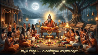 www.manatelugukathalu.com లో ప్రచురింపబడ్డ 'వ్యాస పౌర్ణమి, గురుపౌర్ణమి శుభాకాంక్షలు' వ్యాసంలో గురు పౌర్ణిమ సందర్భంగా వ్యాసపీఠంపై ఆసీనుడైన వేదవ్యాస మహర్షికి గురుపూజ చేస్తున్న ఋషులు, గురువులు, శిష్యులు