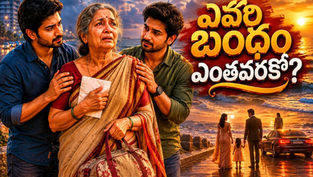 విశాఖ బీచ్ రోడ్డుపై కన్నీటి కళ్లతో నిలుచున్న నిర్మలమ్మకు అండగా విక్కీ, శ్యామ్ నిలబడి ఉన్న భావోద్వేగ దృశ్యం; రక్తసంబంధం కంటే మానవత్వం గొప్పదనే సందేశాన్ని ప్రతిబింబించే చిత్రం.