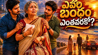 విశాఖ బీచ్ రోడ్డుపై కన్నీటి కళ్లతో నిలుచున్న నిర్మలమ్మకు అండగా విక్కీ, శ్యామ్ నిలబడి ఉన్న భావోద్వేగ దృశ్యం; రక్తసంబంధం కంటే మానవత్వం గొప్పదనే సందేశాన్ని ప్రతిబింబించే చిత్రం.