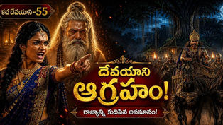 దేవయాని ఆగ్రహంతో శుక్రాచార్యుడు కోపంగా నిలబడగా, వృషపర్వుడు రాత్రి వేళ రథంలో ఆశ్రమం వైపు దూసుకెళ్తున్న తెలుగు పౌరాణిక సినీమాటిక్ వెబ్ బ్యానర్ – కచ దేవయాని 55.