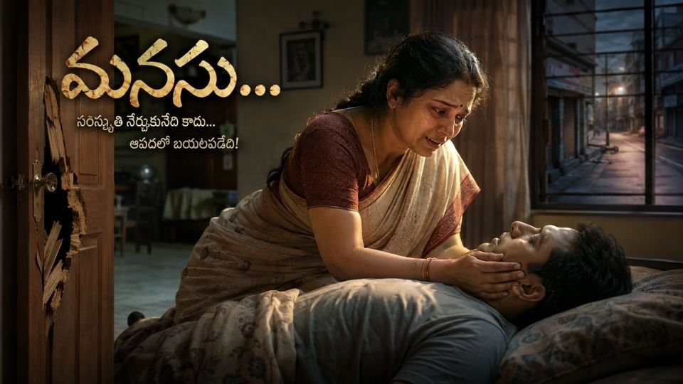 మనసు – సంస్కృతి రూపంలో కాదు, ఆపదలో కనిపించే నిజమైన మనసు