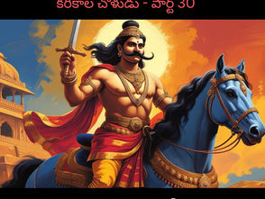 కరికాల చోళుడు - పార్ట్ 30