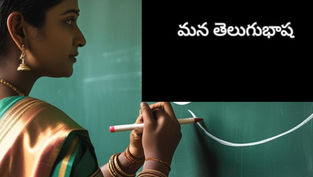 మన తెలుగుభాష
