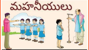 మహిలో మహనీయులు