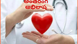 అంతరంగ అభిలాష