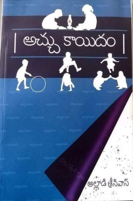 అల్లాడి శ్రీనివాస్ 'అచ్చు కాయిదం' ఒక విశిష్ట సాహిత్య సంకలనం. ఈ పుస్తకంలోని మ్యూజింగ్స్ లక్షణాలు, తెలంగాణ భాషా సౌందర్యం, సామాజిక చరిత్రను సమీక్షకుడు తోకల రాజేశం విశ్లేషించారు.