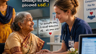 “తెలుగు అమ్మమ్మతో కరుణగా మాట్లాడుతున్న అమెరికన్ నర్సు భావోద్వేగ దృశ్యం”