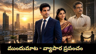 "వ్యాపార ప్రపంచం ముందుమాట – సుఖదేవ్, ప్రణవి, నాగముని వ్యాపారం మరియు కుటుంబ విలువలకు ప్రతీకాత్మక చిత్రం."