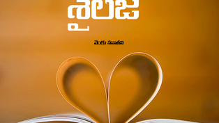 ఆమె పేరు శైలజ