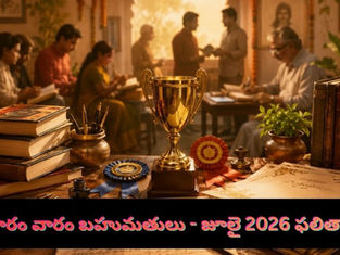 జూలై 2026 వారం వారం బహుమతుల విజేతలు మరియు ఉగాది షడ్రుచుల కథల పోటీ ఫలితాలు