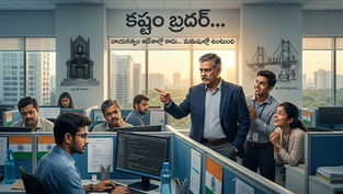 manatelugukathalu.com లో ప్రచురింపబడ్డ 'కష్టం బ్రదర్' వ్యాసంలో ఆదేశాలు ఇస్తూ అధికారం చాటే మేనేజర్, నిజమైన నాయకత్వం విలువను తెలియజేసే కార్యాలయ దృశ్యం.