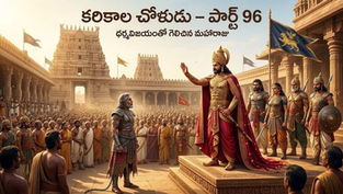 వంజి రాజవేదికపై వేంచెరల్కు క్షమాభిక్ష ప్రకటిస్తూ ప్రజల ముందు ధర్మపాలనను చాటుతున్న కరికాల చోళుడు.