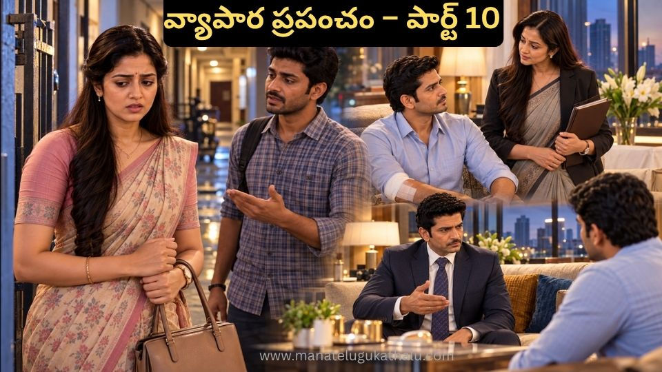 వ్యాపార ప్రపంచం పార్ట్ 10లో భానుప్రసాద్ కోసం వెతుకుతున్న వైష్ణవి, అతన్ని ఆదుకుంటున్న విద్యాభవాని, ఉద్యోగ అవకాశం సూచిస్తున్న సుఖదేవ్.