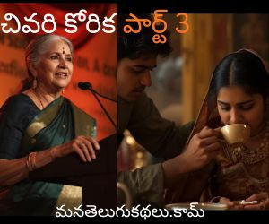 చివరి కోరిక - పార్ట్ 3