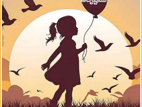 ఆడపిల్ల అదృష్టము