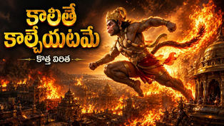 హనుమంతుడు మండుతున్న తోకతో లంక వీధుల్లో దూసుకెళ్తూ, కష్టాలను అవకాశాలుగా మార్చుకోవాలనే సందేశాన్ని ప్రతిబింబించే ప్రేరణాత్మక తెలుగు వ్యాసానికి సంబంధించిన సినీమాటిక్ దృశ్యం.