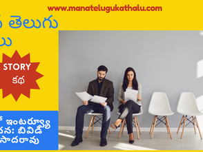 రెండో ఇంటర్వ్యూ