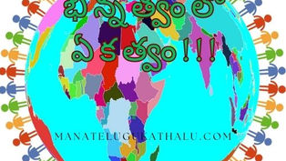 భిన్నత్వంలో ఏకత్వం!!!