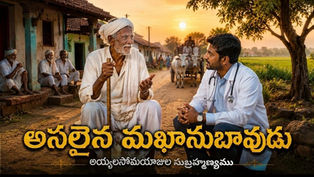 గ్రామీణ వాతావరణంలో కర్ర పట్టుకుని ఉన్న రామరాజు అనే వృద్ధుడు, అతని మాటలను శ్రద్ధగా వింటున్న యువ వైద్యుడు. జీవన జ్ఞానం, మానవత్వం మరియు గ్రామీణ విలువలను ప్రతిబింబించే దృశ్యం
