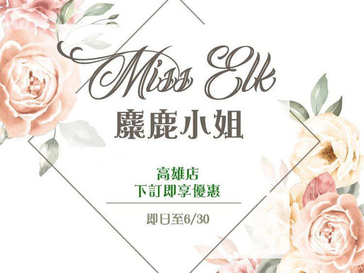 【麋鹿小姐_高雄店開幕啦~~】