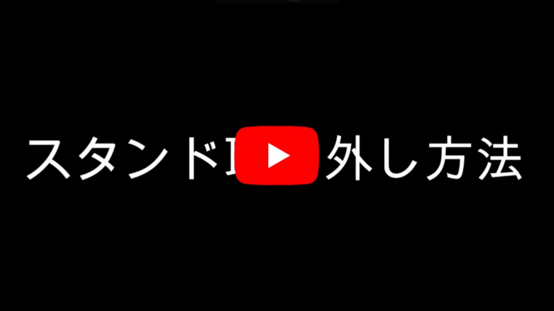 standhazushikata.gif