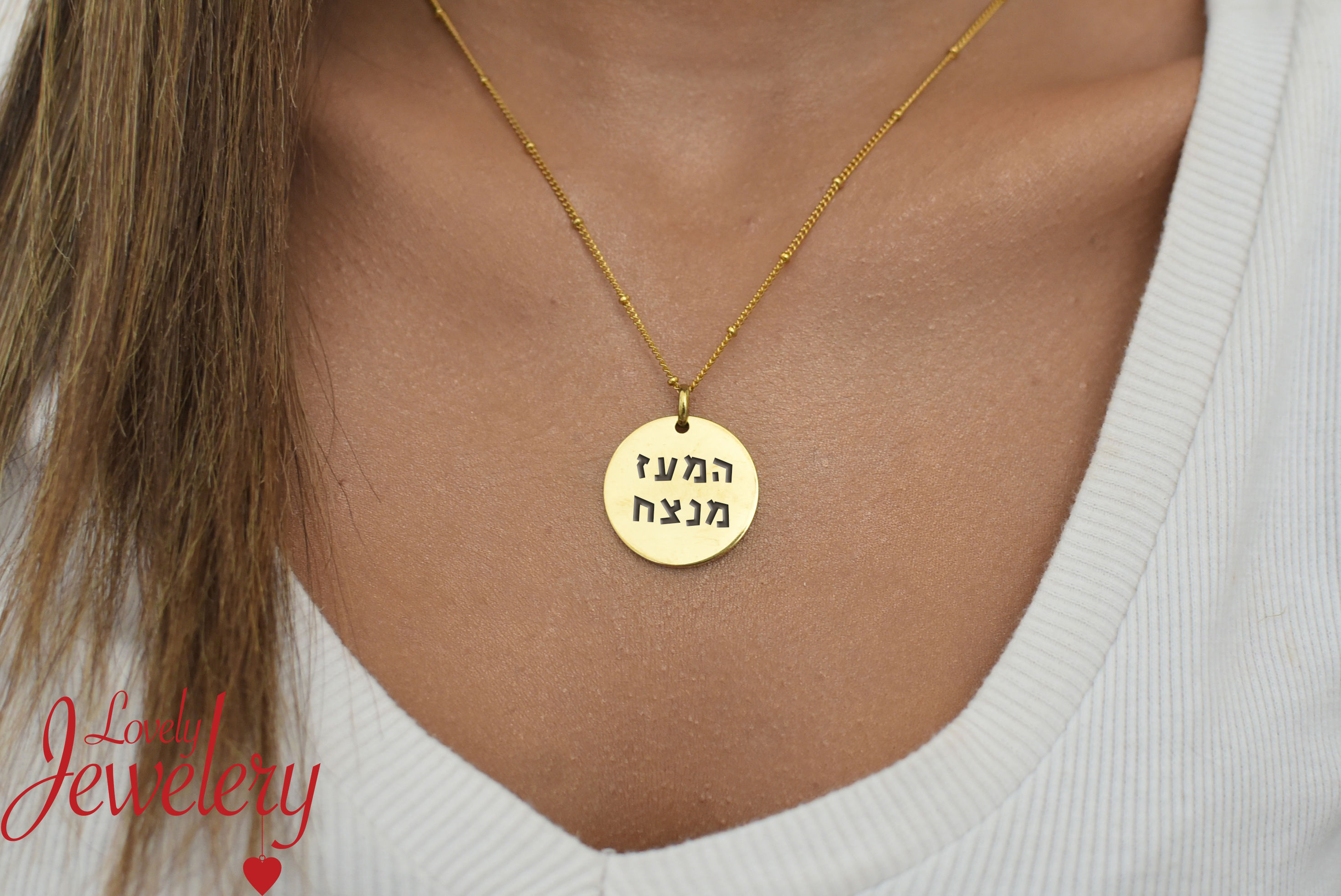 שרשרת המעז מנצח