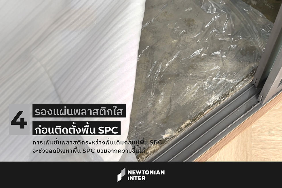 รองแผ่นพลาสติกใส ก่อนติดตั้งพื้น SPC