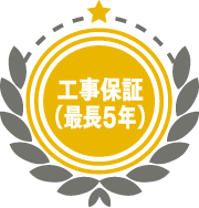 工事保証（最長５年）