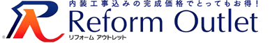 リフォーム アウトレット Reform Outlet 内装工事込みの完成価格でとってもお得！