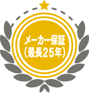 メーカー保証（最長２５年）