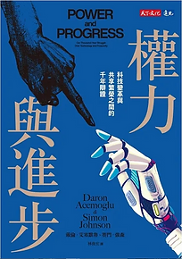 權力與進步: 科技變革與共享繁榮之間的千年辯證