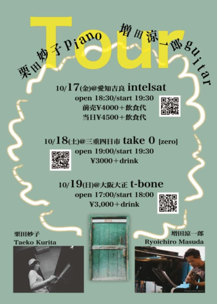 栗田妙子/増田涼一郎 duo