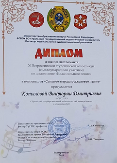 2016 дипломант олимпиады по вокалу_edited.png