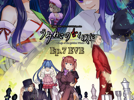 進戯団 夢命クラシックス×07th Expansion『うみねこのなく頃に~Stage of the golden Witch~Ep.7 EVE』