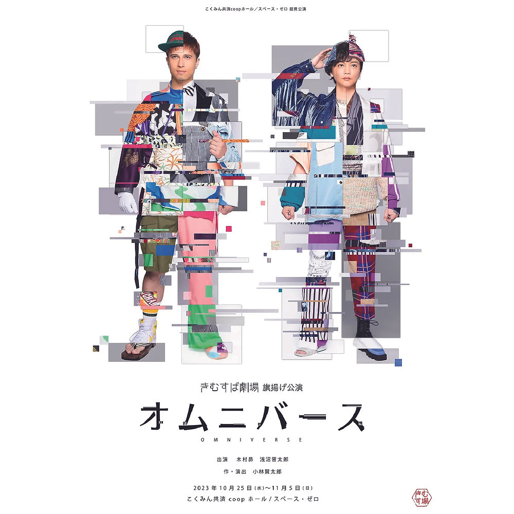 きむすば劇場旗揚げ公演『オムニバース』