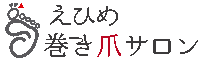 えひめ巻き爪サロン ロゴ.gif
