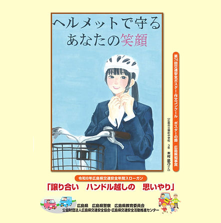 R8hirosimakenn交通安全年間スローガン.jpg