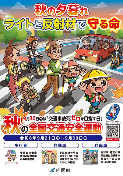 秋の交通安全2026.jpg