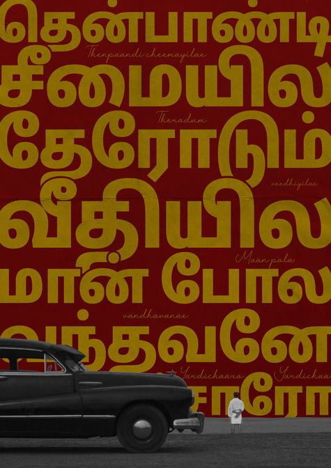 தென்பாண்டி சீமையிலே