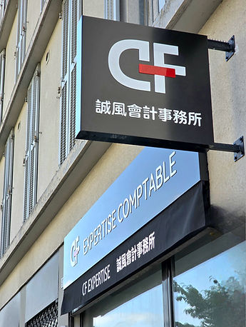 法国中文会计