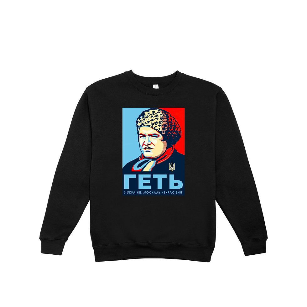 Світшот ГЕТЬ