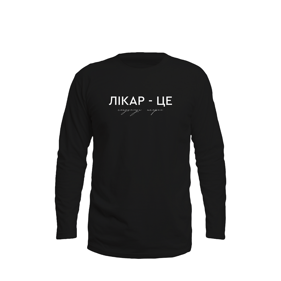 Лонгслів Лікар - це...