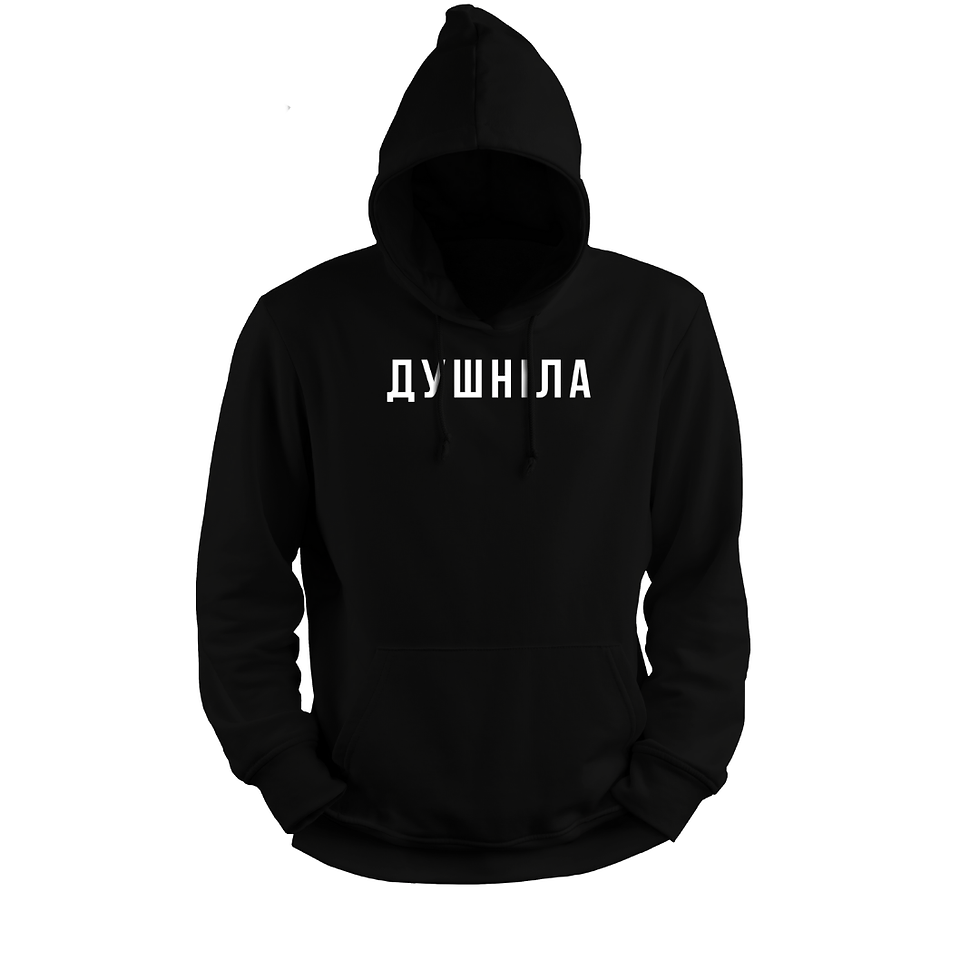 Худі Душніла