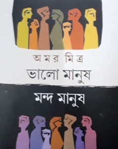 Bhalo Manush Mondo Manush