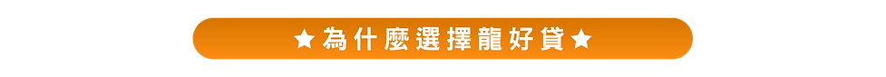 為什麼選龍好貸