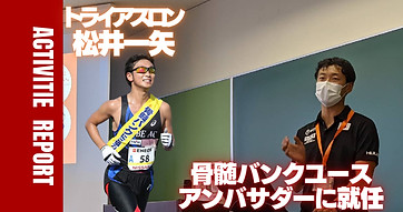【トライアスロン】松井一矢が5月1日付で骨髄バンクユースアンバサダーに就任.jpeg