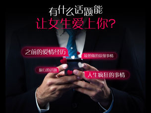 什么话题，能让女生爱上你？