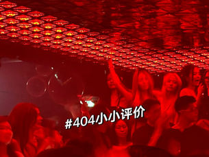 404 Club Not Found 卡颜局 你的颜值过关吗?
